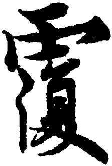 覆,歐陽詢,書法字典